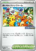 おいわいファンファーレ(2023)【P】{110/SV-P}