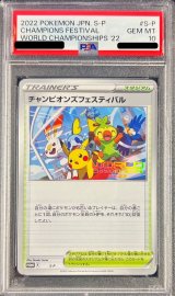 〔※状態難/PSA10鑑定済〕チャンピオンズフェスティバル(2022)【P】{S-P}