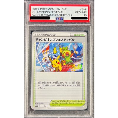 画像1: 〔※状態難/PSA10鑑定済〕チャンピオンズフェスティバル(2022)【P】{S-P}