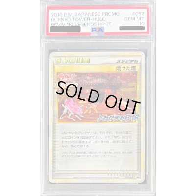 画像1: 〔PSA10鑑定済〕焼けた塔(よみがえる伝説)【P】{052/L-P}