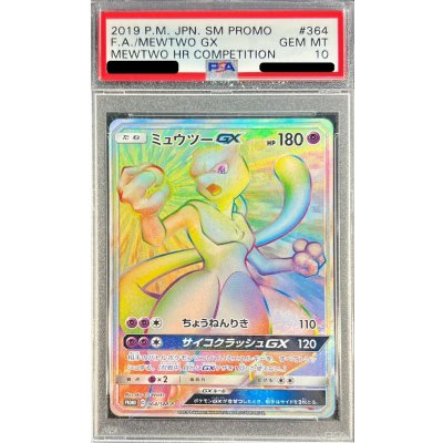 〔PSA10鑑定済〕ミュウツーGX(HR仕様)【P】{364/SM-P}
