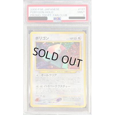 画像1: 〔PSA9鑑定済〕ポリゴン(ポケモンカードファンクラブ)【P】{旧裏}