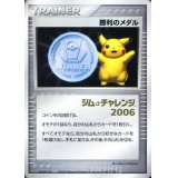勝利のメダル(銀/金箔押しジムチャレンジ2006/未開封)【P】{-}