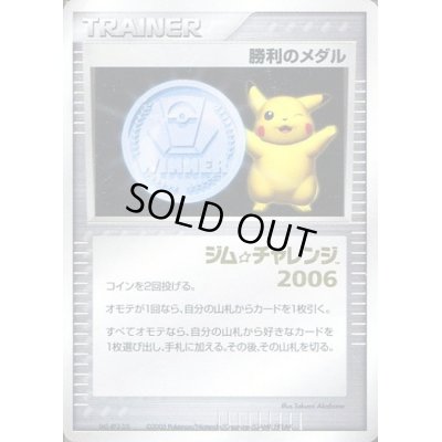 画像1: 勝利のメダル(銀/金箔押しジムチャレンジ2006/未開封)【P】{-}