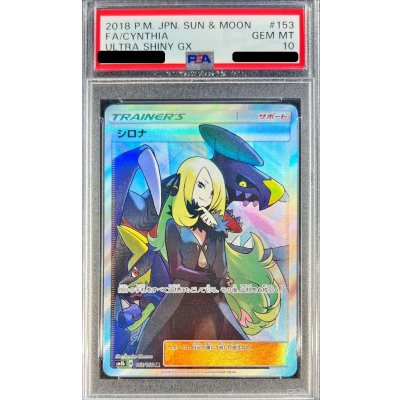 画像1: 〔PSA10鑑定済〕シロナ【SR】{153/150}