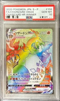 〔PSA10鑑定済〕リザードンVMAX(HR仕様)【P】{104/S-P}