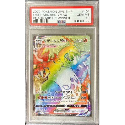 画像1: 〔PSA10鑑定済〕リザードンVMAX(HR仕様)【P】{104/S-P}