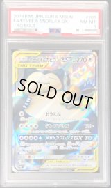 〔PSA8鑑定済〕イーブイ＆カビゴンGX【SR】{106/095}