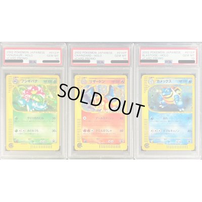 画像1: 〔PSA10鑑定済〕◆3枚セット◆フシギバナ/カメックス/リザードン(トリプルゲットキャンペーン/ポケモンカードe)【P/P/P】{012/P+013/P+014/P}