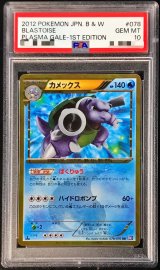 〔※状態難/PSA10鑑定済〕カメックス(1ED)【UR】{078/070}