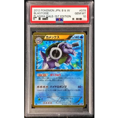 〔※状態難/PSA10鑑定済〕カメックス(1ED)【UR】{078/070}