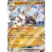 〔状態B〕キョジオーンex(RR仕様)【P】{115/SV-P}