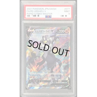画像1: 〔PSA9鑑定済〕れんげきウーラオスV(SA)【SR】{077/070}