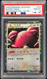 〔※状態難/PSA10鑑定済〕ハピナス(グレート)【-】{054/070}