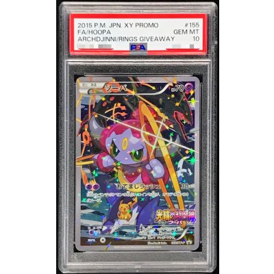 〔※状態難/PSA10鑑定済〕フーパ【P】{155/XY-P}