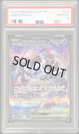 〔PSA10鑑定済〕パオジアンex【SAR】{093/071}