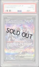 〔PSA10鑑定済〕パオジアンex【SAR】{093/071}