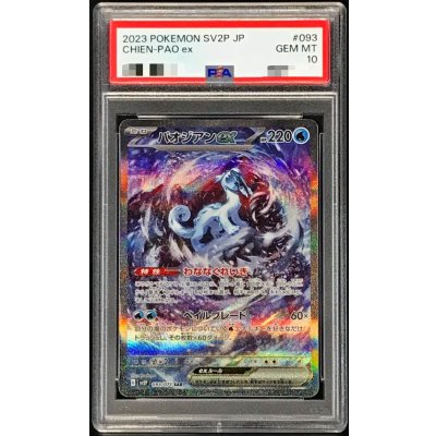 画像1: 〔PSA10鑑定済〕パオジアンex【SAR】{093/071}