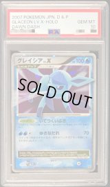 〔PSA10鑑定済〕グレイシアLV.X【★】{-}
