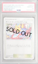 〔※状態難/PSA10鑑定済〕チャンピオンズフェスティバル(2017)【P】{SM-P}