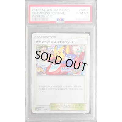 画像1: 〔※状態難/PSA10鑑定済〕チャンピオンズフェスティバル(2017)【P】{SM-P}