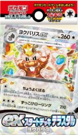 exスタートデッキ「テラスタル ヨクバリス」【未開封BOX】{-}