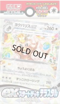〔状態A-〕exスタートデッキ「テラスタル ヨクバリス」【未開封BOX】{-}