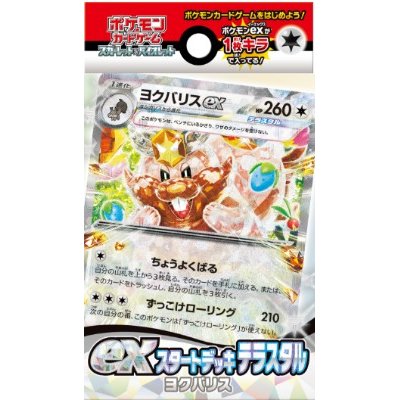 画像1: exスタートデッキ「テラスタル ヨクバリス」【未開封BOX】{-}