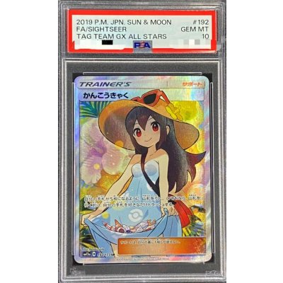 画像1: 〔※状態難/PSA10鑑定済〕かんこうきゃく【SR】{192/173}