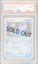 〔PSA10鑑定済〕シャワーズ【-】{022/080}