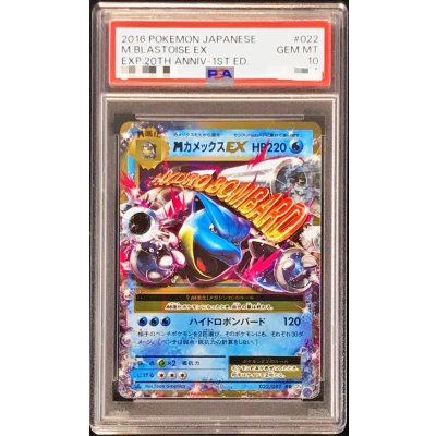 画像1: 〔※状態難/PSA10鑑定済〕MカメックスEX【RR】{022/087}