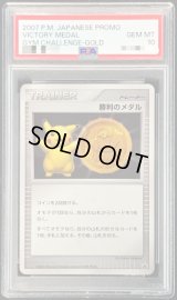 〔PSA10鑑定済〕勝利のメダル(金2007/ピカチュウ)【P】{-}