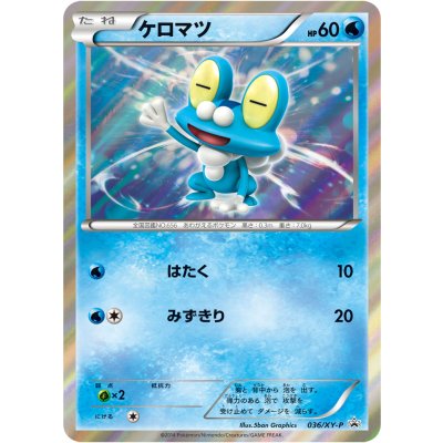 画像1: ケロマツ(R仕様)【P】{036/XY-P}