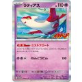 ラティアス(コロコロイチバン)【P】{119/SV-P}