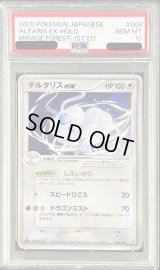 〔PSA10鑑定済〕チルタリスex【-】{068/086}