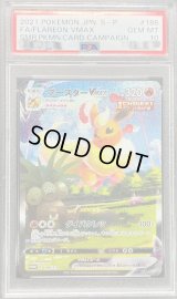 〔※状態難/PSA10鑑定済〕ブースターVMAX(SA仕様)【P】{186/S-P}