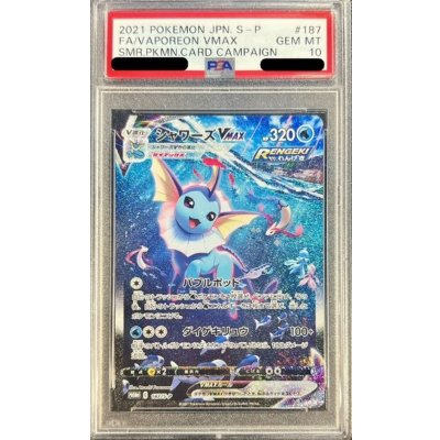 〔※状態難/PSA10鑑定済〕シャワーズVMAX(SA仕様)【P】{187/S-P}