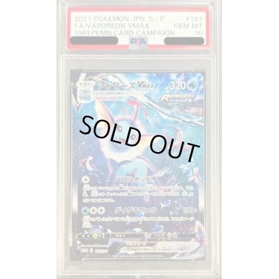 画像1: 〔※状態難/PSA10鑑定済〕シャワーズVMAX(SA仕様)【P】{187/S-P}