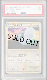 〔PSA10鑑定済〕チルタリス【-】{033/040}