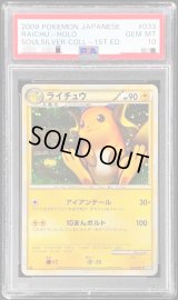 〔PSA10鑑定済〕ライチュウ【-】{033/070}