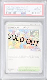 〔※状態難/PSA10鑑定済〕おいわいファンファーレ(2023)【P】{110/SV-P}