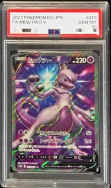 〔PSA10鑑定済〕ミュウツーV【SR】{073/071}