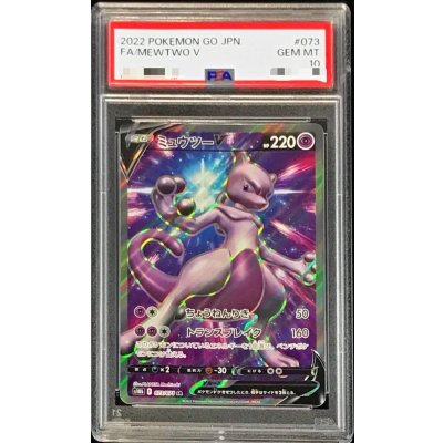 画像1: 〔PSA10鑑定済〕ミュウツーV【SR】{073/071}