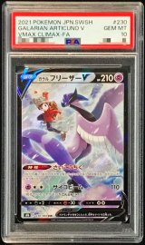 〔PSA10鑑定済〕ガラルフリーザーV【CSR】{230/184}