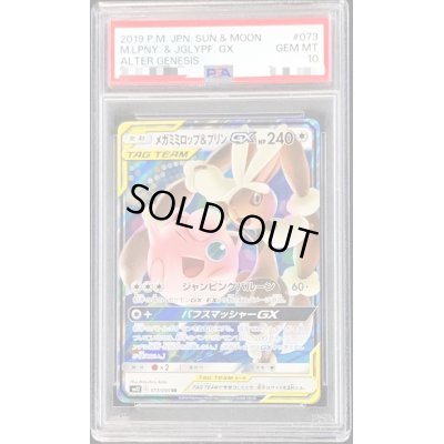 画像1: 〔PSA10鑑定済〕メガミミロップ＆プリンGX【RR】{073/095}