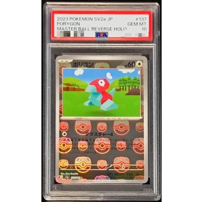 〔※状態難/PSA10鑑定済〕ポリゴン(マスターボールミラー)【C】{137/165}