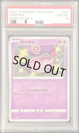 〔PSA10鑑定済〕ヤバチャ【S】{251/190}