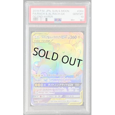 画像1: 〔PSA10鑑定済〕ライチュウ＆アローラライチュウGX【HR】{064/054}