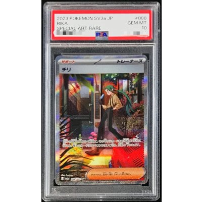 〔PSA10鑑定済〕チリ【SAR】{088/062}
