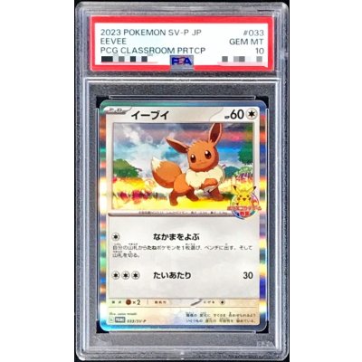画像1: 〔PSA10鑑定済〕イーブイ【P】{033/SV-P}